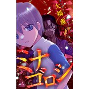ホラー シルキー ミナゴロシ（白泉社） [電子書籍]