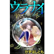 ホラー シルキー ウラナイ（白泉社） [電子書籍]