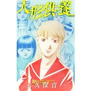 ホラー シルキー 人形供養（白泉社） [電子書籍]