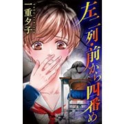 ホラー シルキー 左二列・前から四番め（白泉社） [電子書籍]