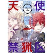 花ゆめAi 天使禁猟区-東京クロノス- story12（白泉社） [電子書籍]