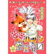 花ゆめAi モフモフつきハイツ空室有マス story05（白泉社） [電子書籍]