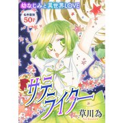 花ゆめAi サテライター（白泉社） [電子書籍]