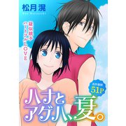 花ゆめAi ハナとアゲハ、夏。（白泉社） [電子書籍]