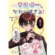 うちの黒魔導士がかわいすぎる！（1話売り） episode.1（白泉社） [電子書籍]
