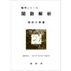 関数解析（裳華房） [電子書籍]