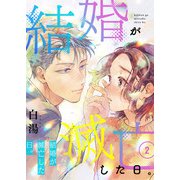 結婚が滅亡した日。 2話（eBookJapan Plus） [電子書籍]