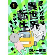 悪いが俺は異世界転生させてもらう 1話（eBookJapan Plus） [電子書籍]