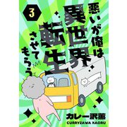 悪いが俺は異世界転生させてもらう 3話（eBookJapan Plus） [電子書籍]