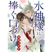 水神様に捧ぐ口づけ 2話（eBookJapan Plus） [電子書籍]