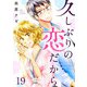 久しぶりの恋だから 19話（eBookJapan Plus） [電子書籍]