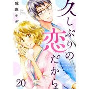 久しぶりの恋だから 20話（eBookJapan Plus） [電子書籍]