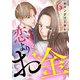 恋よりお金 6話（eBookJapan Plus） [電子書籍]