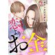 恋よりお金 7話（eBookJapan Plus） [電子書籍]