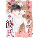 ナチュラリストなモラハラ彼氏～私の洋服、ゴミにされました～ 3話（eBookJapan Plus） [電子書籍]