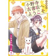 小野寺古書店へようこそ～看板猫が導く恋～ 7話（eBookJapan Plus） [電子書籍]