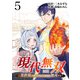 現代無双～異世界で魔法を覚えて、現代で無双する～（合本版） 5巻（eBookJapan Plus） [電子書籍]