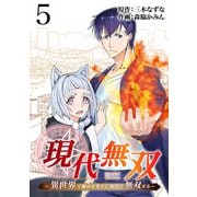 現代無双～異世界で魔法を覚えて、現代で無双する～（合本版） 5巻（eBookJapan Plus） [電子書籍]