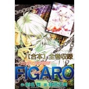 FIGARO-彷徨の美容師-【合本】全巻収録（アリス文庫） [電子書籍]
