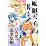 風韻天子【合本】全巻収録（アリス文庫） [電子書籍]