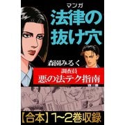 マンガ法律の抜け穴 調査員悪の法テク指南【合本】全巻収録（アリス文庫） [電子書籍]