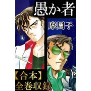 愚か者【合本】全巻収録（アリス文庫） [電子書籍]