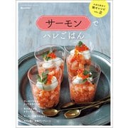 Vol.2 サーモンでハレごはん（オレンジページ） [電子書籍]