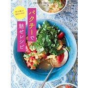 Vol.3 パクチーで魅せレシピ（オレンジページ） [電子書籍]