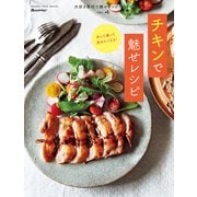 Vol.4 チキンで魅せレシピ（オレンジページ） [電子書籍]