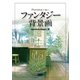 Photoshopで描く！ ファンタジー背景画（ボーンデジタル） [電子書籍]