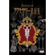 ゴシック＆ロリータ アクセサリー素材集（ボーンデジタル） [電子書籍]