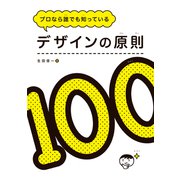 デザインの原則100（ボーンデジタル） [電子書籍]