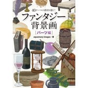 ファンタジー背景画 パーツ編（ボーンデジタル） [電子書籍]
