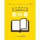 レイアウト＆ブックデザインの教科書（ボーンデジタル） [電子書籍]