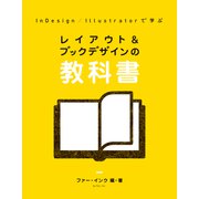レイアウト＆ブックデザインの教科書（ボーンデジタル） [電子書籍]