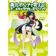 東北ずん子で覚える！ アニメキャラクターモデリング（ボーンデジタル） [電子書籍]