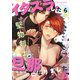 イタズラしたら堅物剣士が旦那になりました3（MUGENUP） [電子書籍]