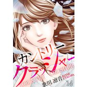 カントリークラッシャー（14）（DPNブックス） [電子書籍]