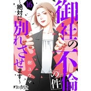 御社の不倫の件～絶対に別れさせます～（16）（DPNブックス） [電子書籍]