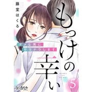 もっけの幸い～ダメな男にサヨナラします～（5）（DPNブックス） [電子書籍]