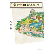 幸せの国殺人事件（ポプラ社） [電子書籍]