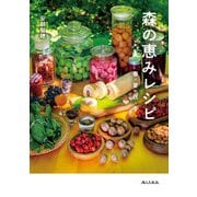 森の恵みレシピ 春・夏・秋・冬（婦人の友社） [電子書籍]