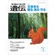 生物の科学 遺伝 2016年1月発行号 Vol.70 No.1（エヌ・ティー・エス） [電子書籍]