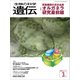 生物の科学 遺伝 2016年3月発行号 Vol.70 No.2（エヌ・ティー・エス） [電子書籍]