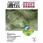 生物の科学 遺伝 2016年3月発行号 Vol.70 No.2（エヌ・ティー・エス） [電子書籍]
