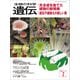 生物の科学 遺伝 2016年7月発行号 Vol.70 No.4（エヌ・ティー・エス） [電子書籍]