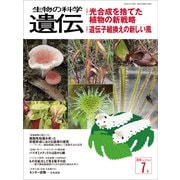 生物の科学 遺伝 2016年7月発行号 Vol.70 No.4（エヌ・ティー・エス） [電子書籍]
