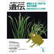 生物の科学 遺伝 2016年9月発行号 Vol.70 No.5（エヌ・ティー・エス） [電子書籍]