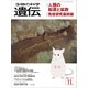 生物の科学 遺伝 2016年11月発行号 Vol.70 No.6（エヌ・ティー・エス） [電子書籍]