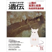 生物の科学 遺伝 2016年11月発行号 Vol.70 No.6（エヌ・ティー・エス） [電子書籍]